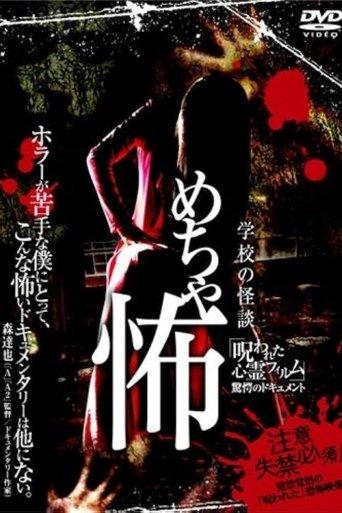 Mechakowa 'Norowareta Shinrei Firumu' Kyōgaku no Dokyumento film afişi