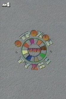 O trohos tis tyhis dizi afişi