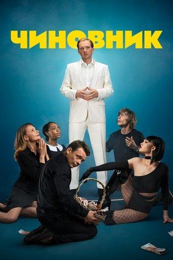 The Official film afişi