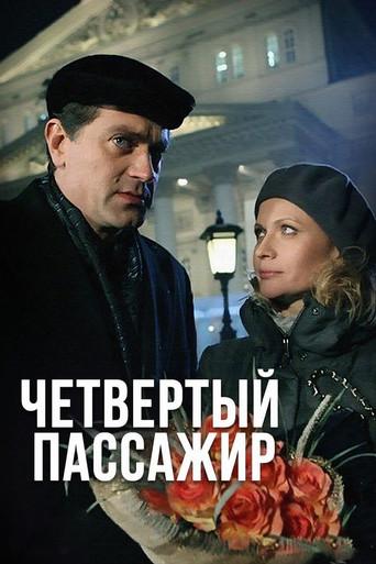 Четвёртый пассажир film afişi