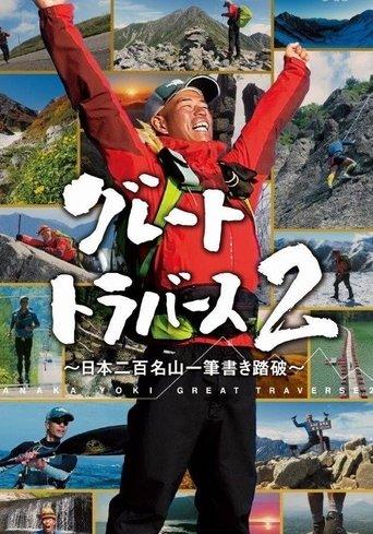 グレートトラバース dizi afişi