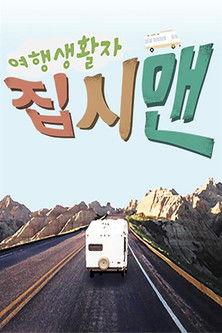 여행생활자 집시맨 dizi afişi