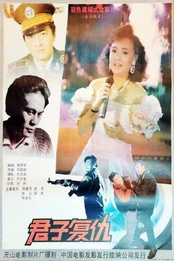 君子复仇 film afişi