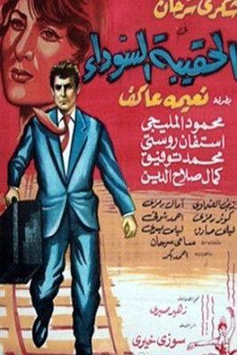 Alhaqibat alsawda film afişi