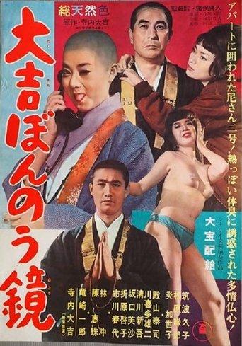 大吉ぼんのう鏡 film afişi