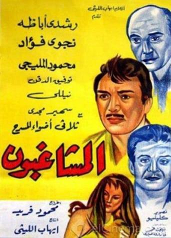 Al Moshaghiboun film afişi
