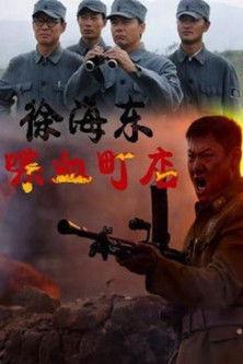 Xu Haidong in Battle of Chendian film afişi