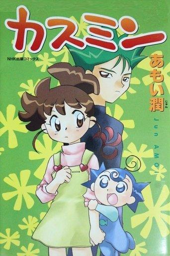 カスミン dizi afişi