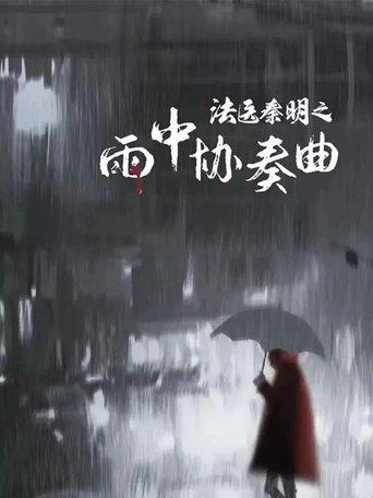 Doctor Qin Ming: Rain Killer film afişi