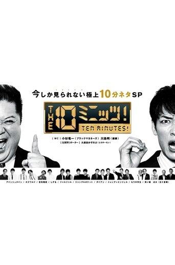 THE 10ミニッツ！ dizi afişi