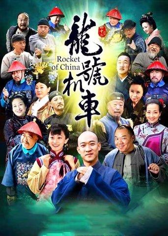 龙号机车 dizi afişi