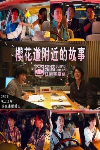 桜坂近辺物語 dizi afişi