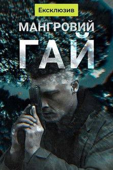 Мангровий гай dizi afişi