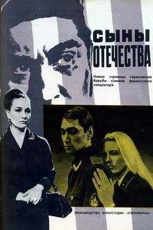 Сыны отечества film afişi