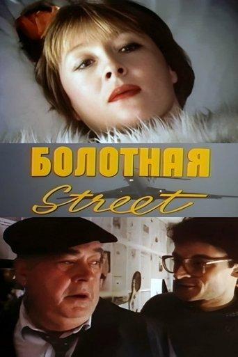 Bolotnaya Street, or the Cure Against Sex film afişi