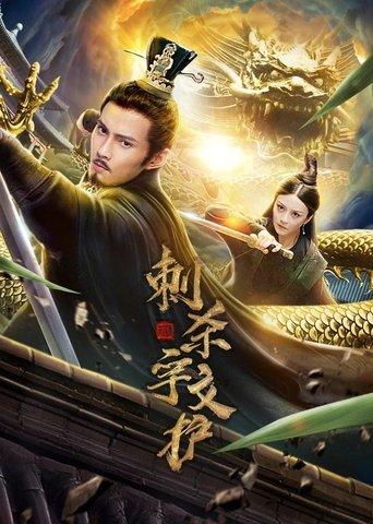 Assassinate Yuwen Hu film afişi