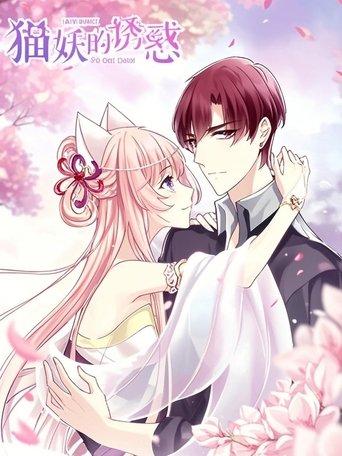 猫妖的诱惑 漫动画 dizi afişi