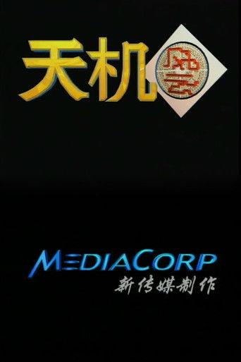 天机风云 dizi afişi