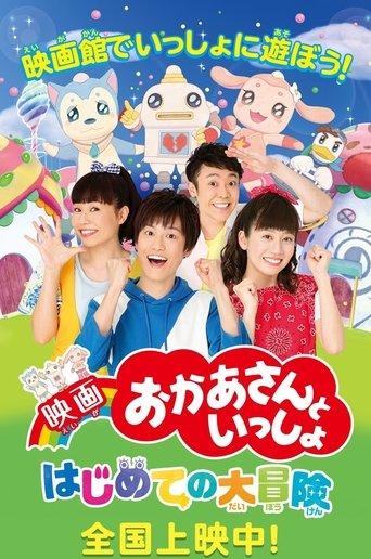 映画 おかあさんといっしょ はじめての大冒険 film afişi