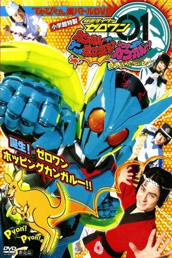 Kamen Rider Zero-One: What Will Hop Out of the Kangaroo? Decide on Your Kangar-own! That's How You Know It's Aruto! film afişi