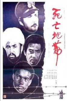 Si wang ji zhong ying film afişi