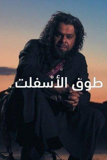 Touq Al-Asfalt dizi afişi