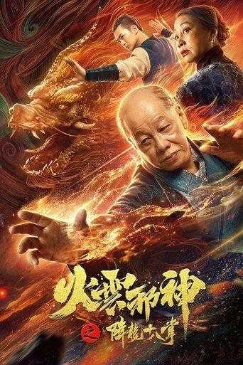 Fire Cloud Evil God 2: Eighteen Dragon Palms film afişi