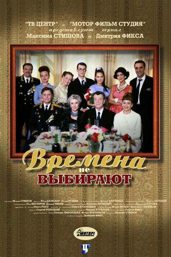 Времена не выбирают dizi afişi