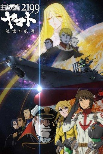 Space Battleship Yamato 2199: A Voyage to Remember film afişi