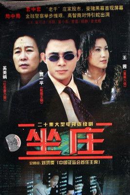坐庄 dizi afişi