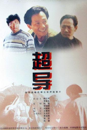 超导 film afişi