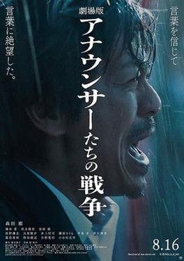 劇場版 アナウンサーたちの戦争 film afişi