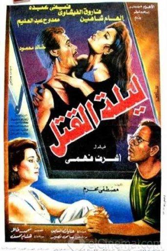 Leylat Al-Qatl film afişi