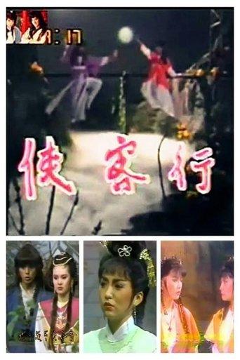 侠客行 dizi afişi