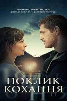 Поклик кохання dizi afişi