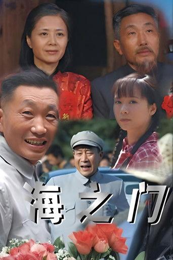 海之门 dizi afişi
