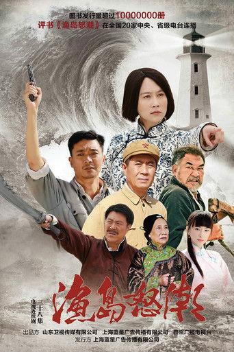 渔岛怒潮 dizi afişi