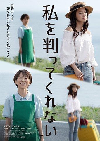 Watashi o wakatte kurenai film afişi