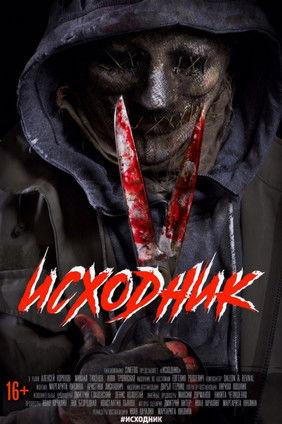 Исходник film afişi