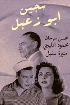 Sageen Abu Za'abal film afişi