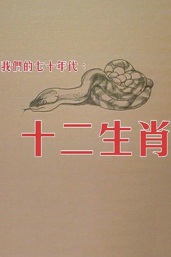 十二生肖 dizi afişi