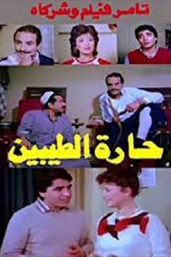 Harat altayibin film afişi