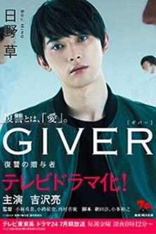 Giver: Revenge's Giver dizi afişi