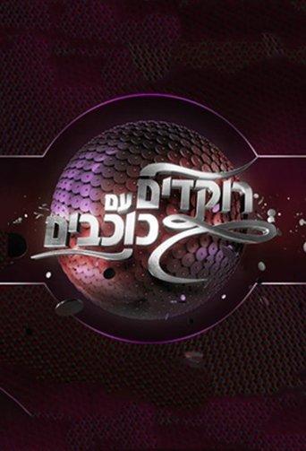 Dancing With The Stars Israel dizi afişi