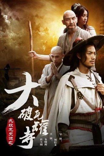 九纹龙史进之大破瓦罐寺 film afişi