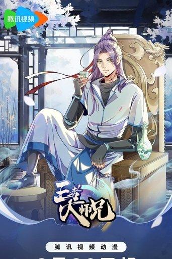 王者大师兄 dizi afişi
