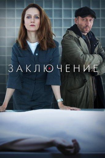 Заключение dizi afişi