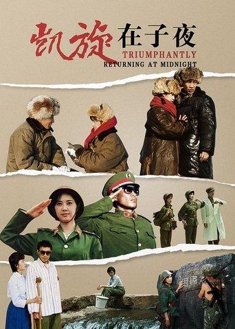 凯旋在子夜 dizi afişi