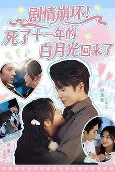 Ju Qing Beng Huai! Si Le Shi Yi Nian De Bai Yue Guang Hui Lai Le dizi afişi