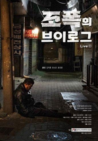 조폭의 브이로그 film afişi